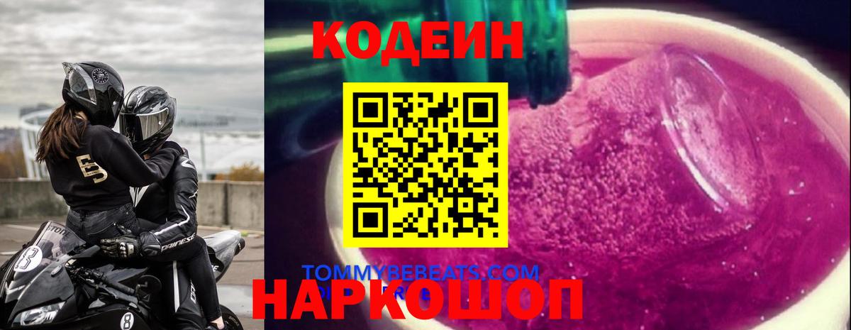 Кодеин Purple Drank Находка